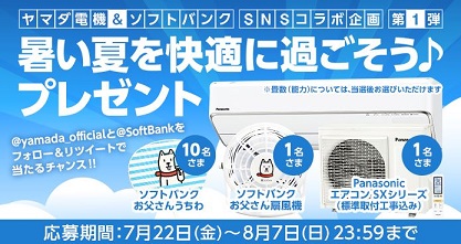 山田電機×ソフトバンク　エアコンプレゼント